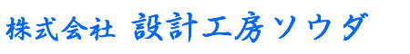 設計工房ソウダ「淡路」